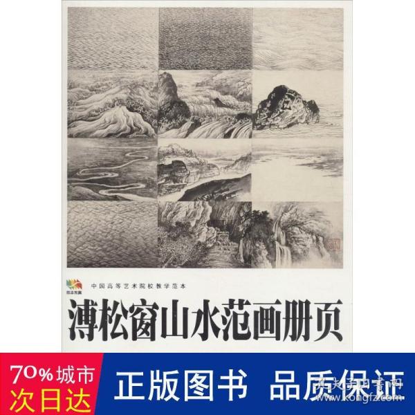 溥松窗山水范画册页.中国高等艺术院校教学范本
