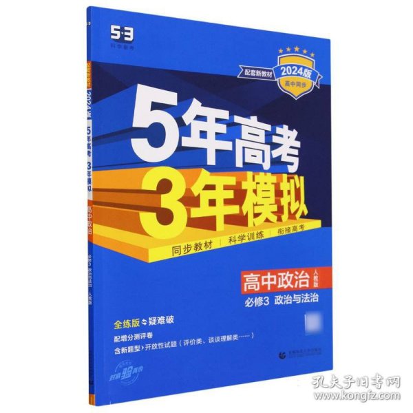 曲一线高中政治必修3人教版2020版高中同步配套新教材五三