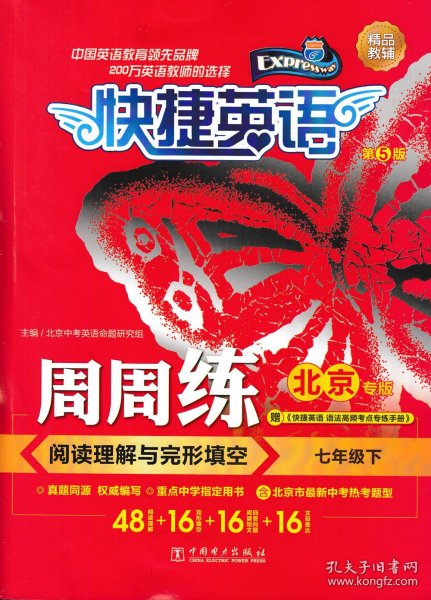 2020版快捷英语周周练阅读理解与完形填空七年级7年级下册初一初1（北京专版）（第5版）电力出版社