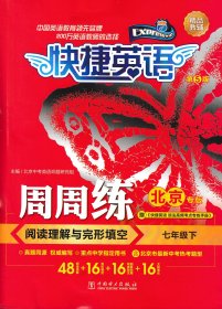 2020版快捷英语周周练阅读理解与完形填空七年级7年级下册初一初1（北京专版）（第5版）电力出版社