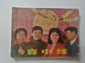 连环画：喜中缘
