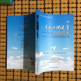 员工心理健康自助读本：深圳“新工人、新市民”职工素质提升系列读本