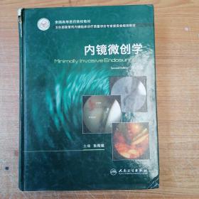 全国高等医药院校教材·卫生部医管司内镜临床诊疗质量评价专家委员会培训教材：内镜微创学（第2版）