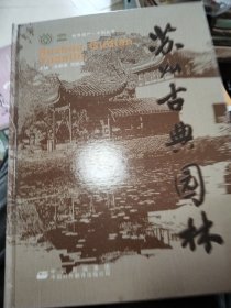 苏州古典园林