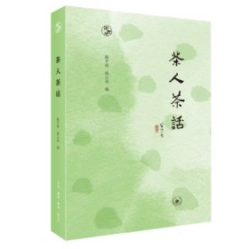 闲趣坊·茶人茶话