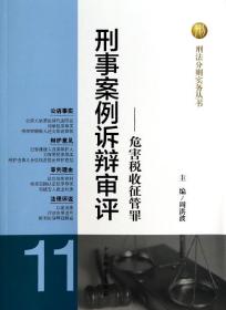 刑法分则实务丛书·刑事案例诉辩审评：危害税收征管罪