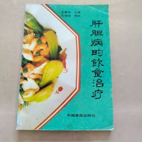 肝胆病的饮食治疗