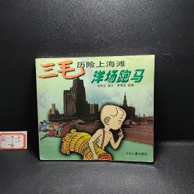 洋场跑马（三毛历险上海滩）