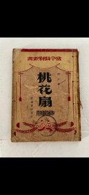 民國初版劇作周彥著：《桃花扇》一冊，平裝32開上海建國書店1946年初版，品可。