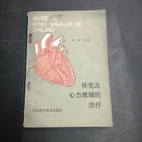 休克及心力衰竭的治療