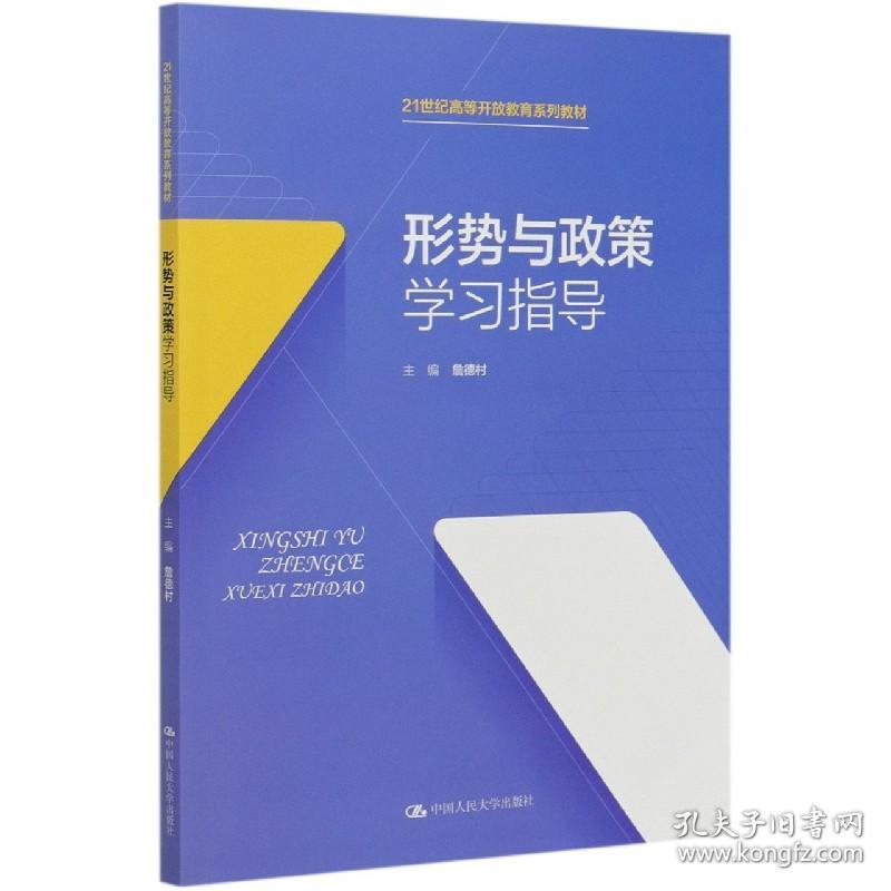 形势与政策学习指导(21世纪高等开放教育系列教材) 普通图书/综合图书 编者:詹德村|责编:罗海林//王慧丽 中国人民大学 9787300284293