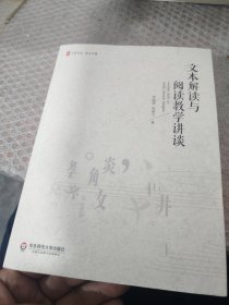 文本解读与阅读教学讲谈 大夏书系