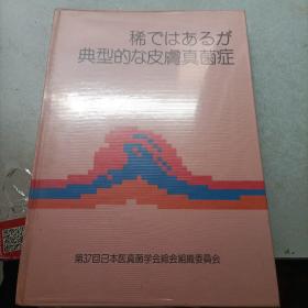 稀苏石力 典型的友皮肤真菌症 日文