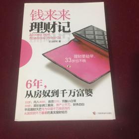 钱来来理财记：6年，从房奴到千万富婆