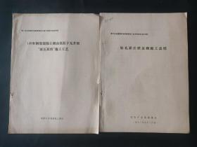 第2次全国煤矿地面建筑施工技术经验交流会材料两份：120米钢筋混凝土烟囱低温下无井架液压双滑施工工艺 钻孔灌注桩基础施工总结