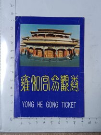北京雍和宫门票，使用过的废旧门票，仅供收藏，请参照图片谨慎下单。
