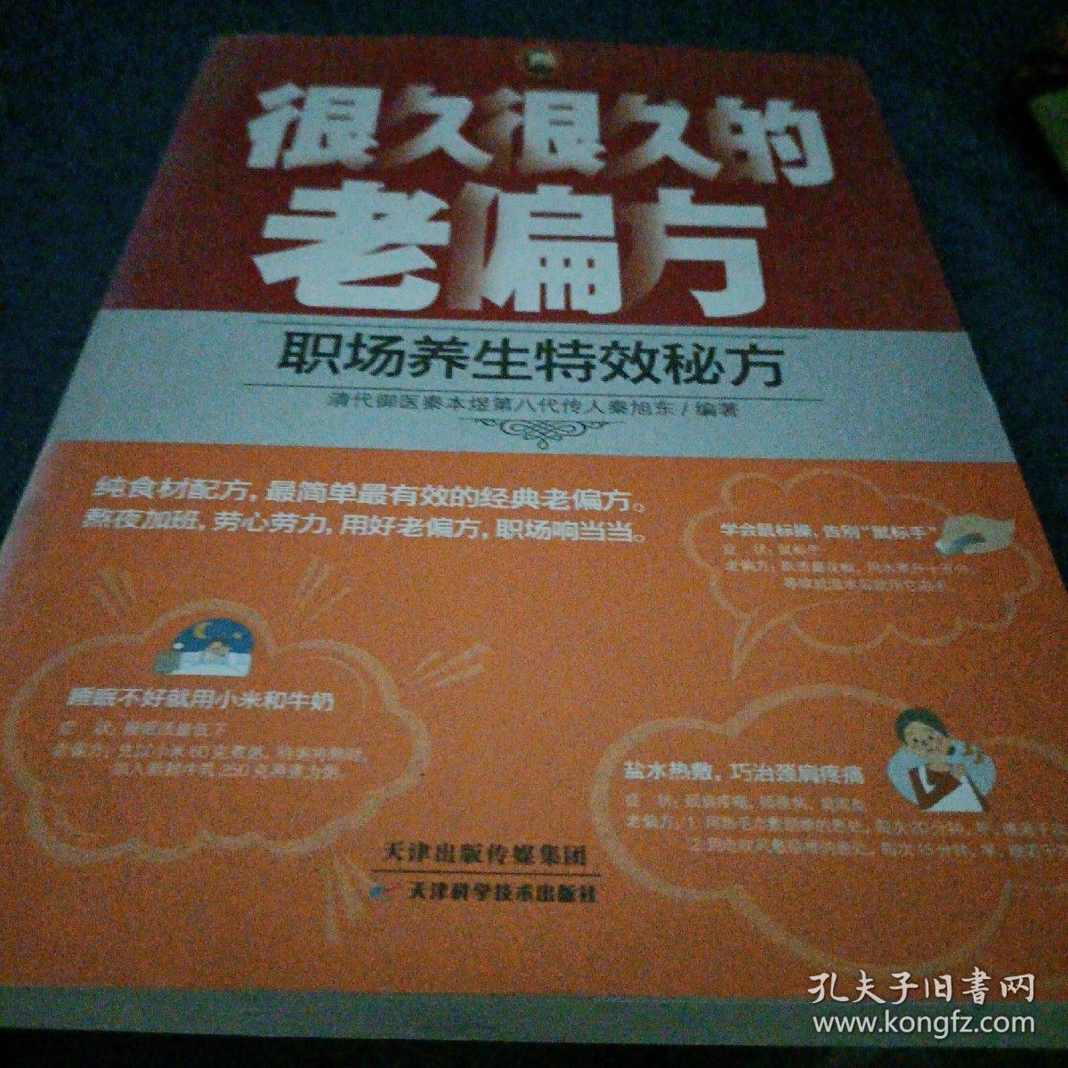 很久很久的老偏方：职场养生特效秘方