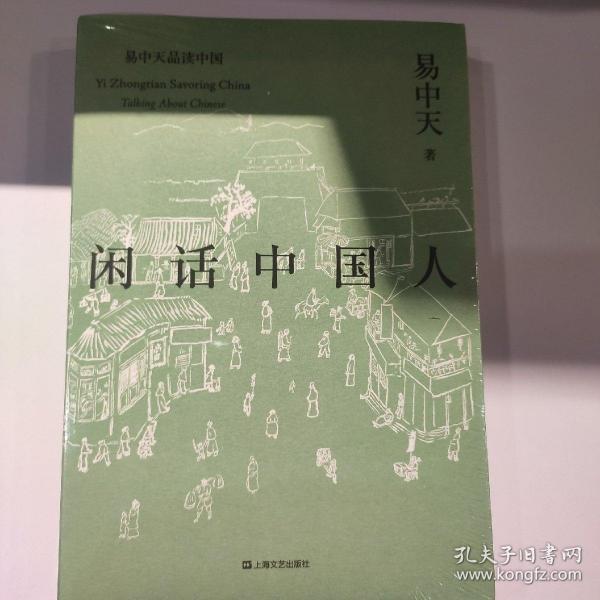 闲话中国人（易中天品读中国系列）