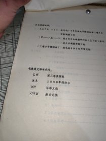 毛选英译工作总结 （毛选前四卷英译工作总结 ） 书内有部分书写 书品八五品请看图