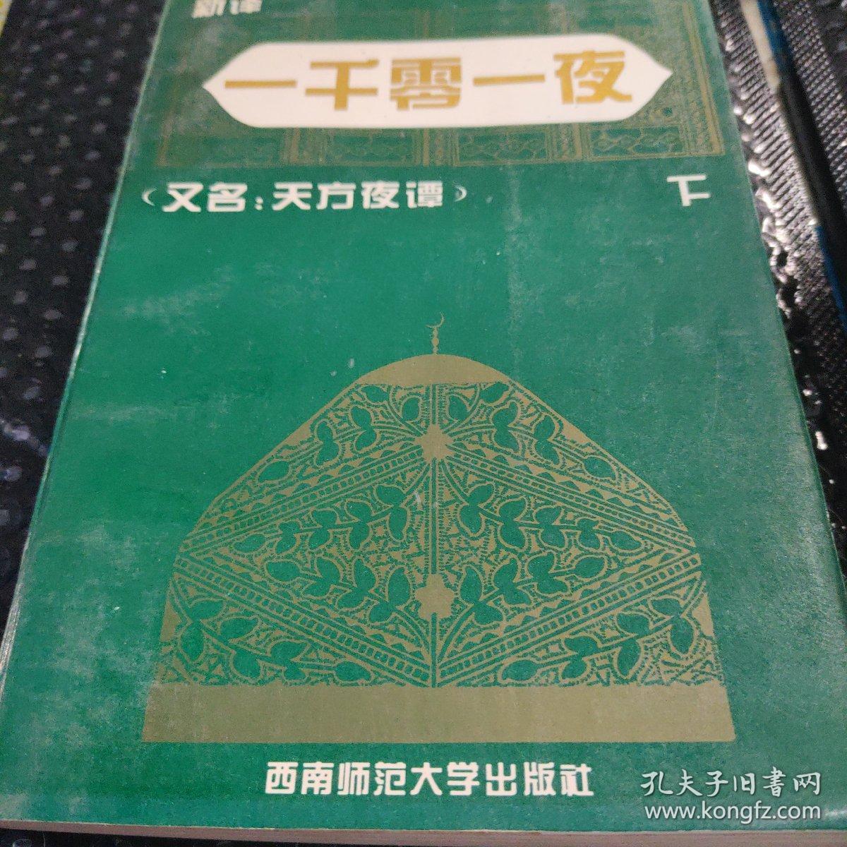 一千零一夜又名，天方夜谭:新译本