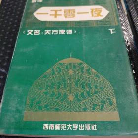 一千零一夜又名，天方夜谭:新译本