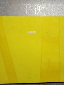 平衡-HPP建筑事务所（12开精装）