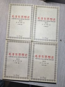 毛泽东思想史 (全四卷)