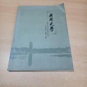 燕园史学 2007年6月总第十六期