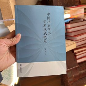 中国档案学会学术成就概览