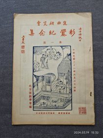 1942年 昆曲研究会 彩爨纪念集（第一期）名家旧藏 少见