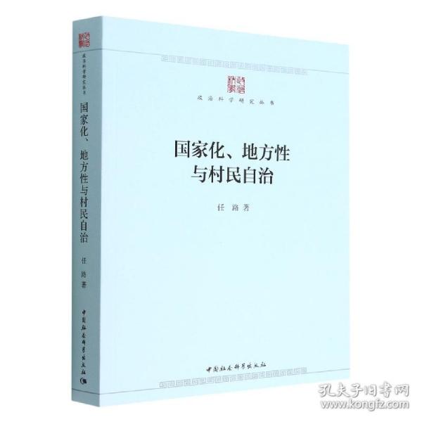 国家化、地方性与村民自治