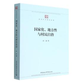 国家化、地方性与村民自治