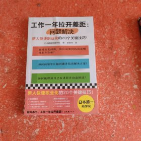 工作一年拉开差距：问题解决（新人快速职业化的20个关键技巧！丛书销量超160万册！被2900家以上企业引入，世界500强高管也在用！）