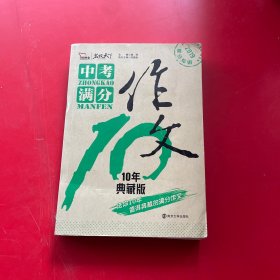 中考满分作文 10年典藏版 备战2019年中考