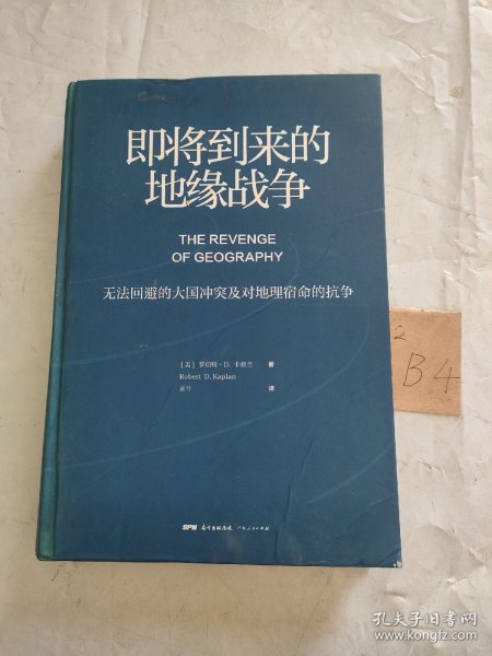 即将到来的地缘战争：无法回避的大国冲突及对地理宿命的抗争