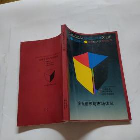 企业组织与市场体制