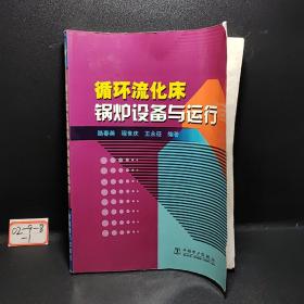 循环流化床锅炉设备与运行