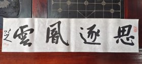 书法作品 行书四字吉语 一物一图 真实无虚