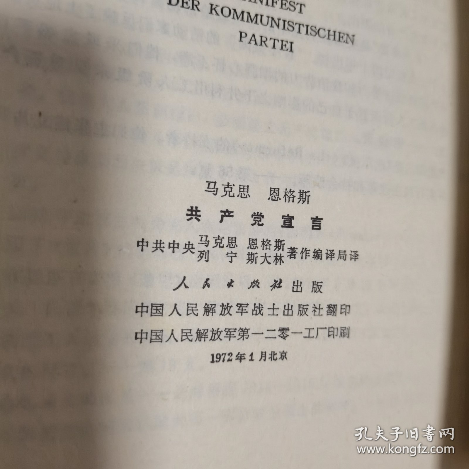 共产党宣言 1972年战士出版社