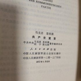 共产党宣言 1972年战士出版社