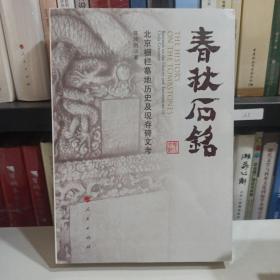 春秋石铭——北京栅栏墓地历史及现存碑文考