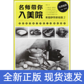 名师带你入美院 素描静物基础篇 2