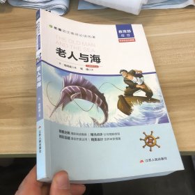 老人与海（名师导读全解版无障碍阅读）/统编语文教材必读名著