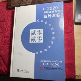 中国证券期货统计年鉴(附光盘2020汉英对照)(精)