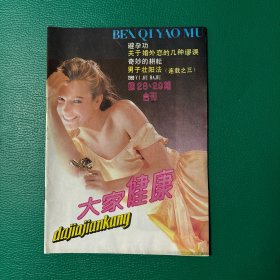 大家健康总28.29期合刊