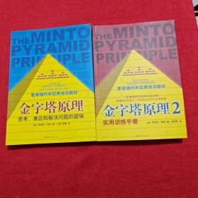 金字塔原理：思考、表达和解决问题的逻辑，金字塔原理2：实用训练手册（两本合售）