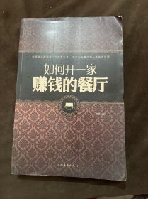 如何开一家赚钱的餐厅（超值白金版）