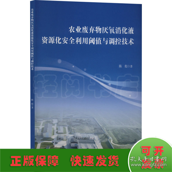 农业废弃物厌氧消化液资源化安全利用阈值与调控技术