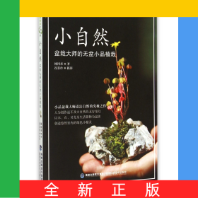 小自然(盆栽大師的無(wú)盆小品植栽)
