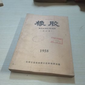 橡胶1958年（合订本）